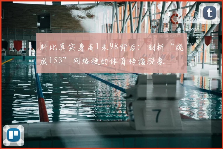 科比真实身高1米98背后：剖析“烧成153”网络梗的体育传播现象