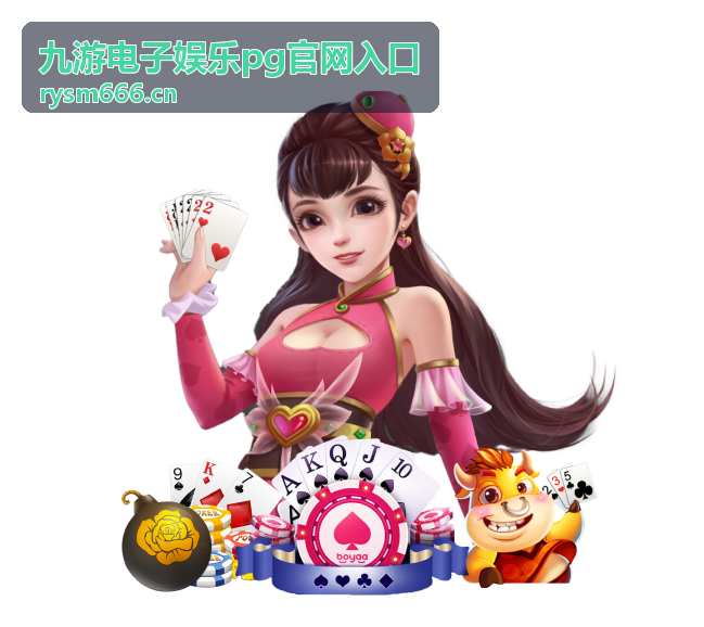九游电子娱乐pg官网入口账号中心界面