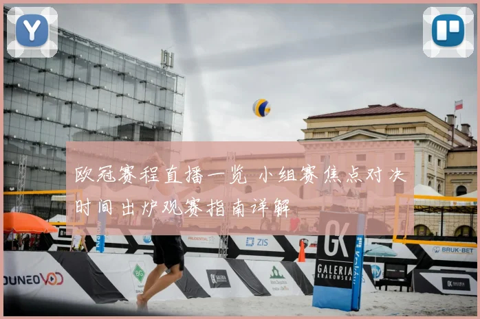 欧冠赛程直播一览 小组赛焦点对决时间出炉观赛指南详解