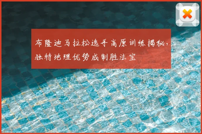布隆迪马拉松选手高原训练揭秘，独特地理优势成制胜法宝