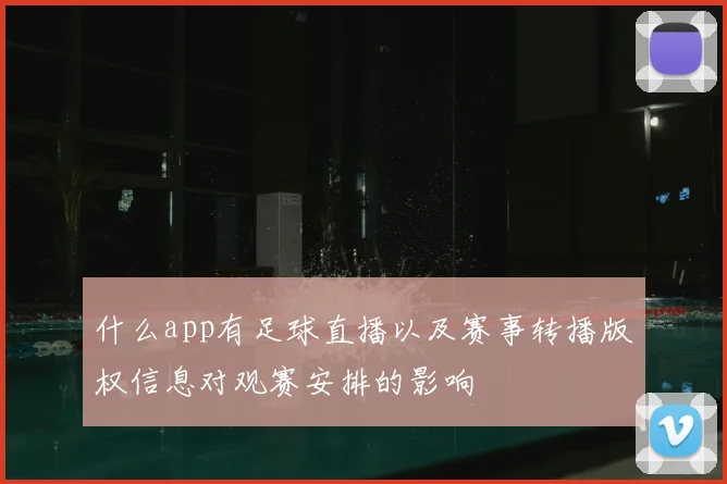 什么app有足球直播以及赛事转播版权信息对观赛安排的影响