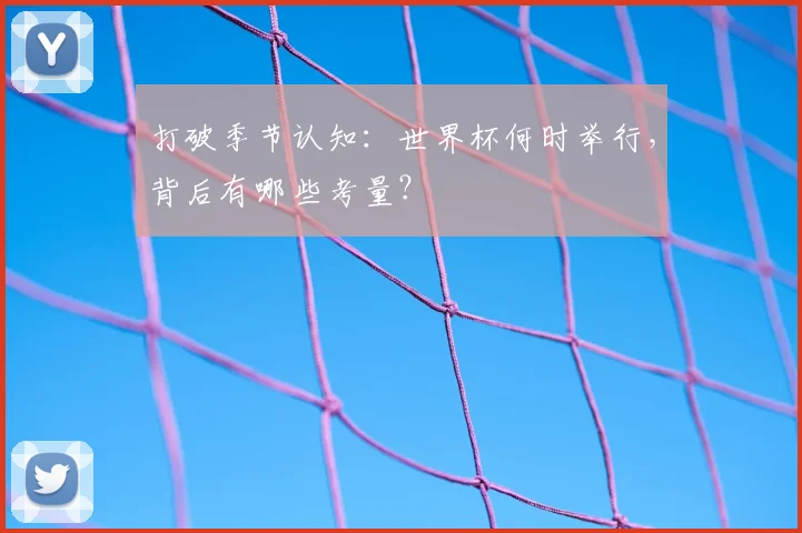 打破季节认知：世界杯何时举行，背后有哪些考量？