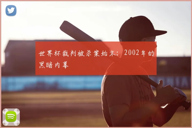 世界杯裁判被杀案始末：2002年的黑暗内幕