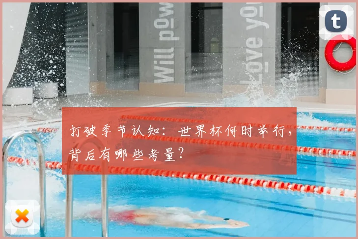 打破季节认知：世界杯何时举行，背后有哪些考量？