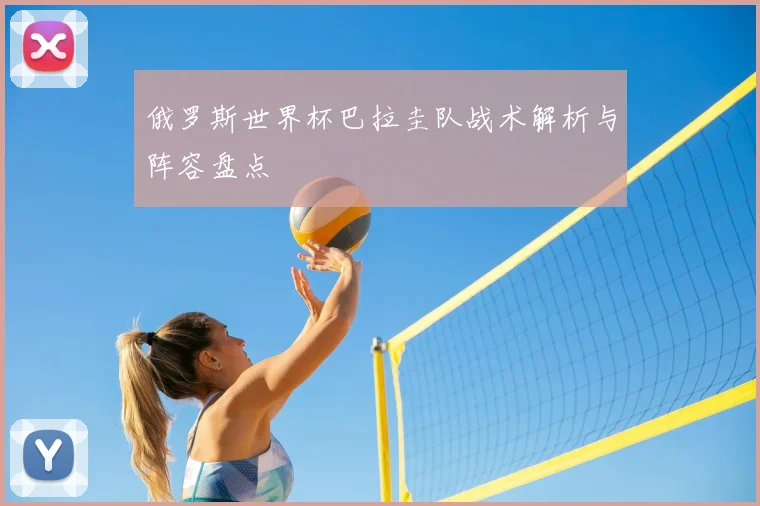 俄罗斯世界杯巴拉圭队战术解析与阵容盘点
