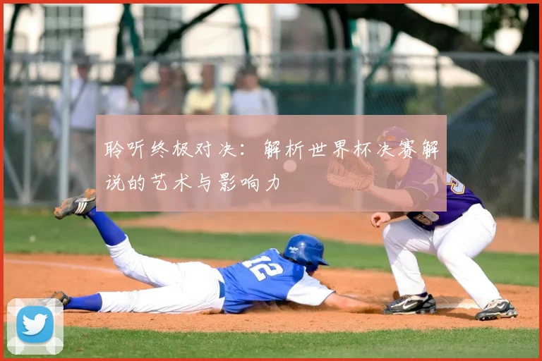 聆听终极对决:解析世界杯决赛解说的艺术与影响力